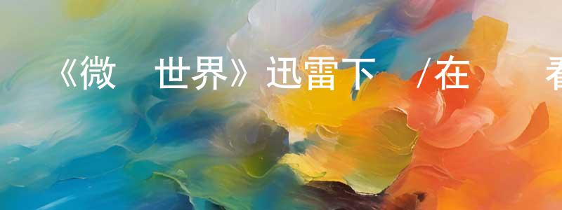 陳蔚民發布《微觀世界》迅雷下載/在線觀看-選秀綜藝-美劇天堂